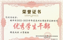 我校陳新海同學被評為2022-2023學年度泉州臺商投資區(qū)新時代“優(yōu)秀學生干部”