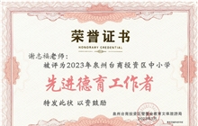 我校謝志福老師被評為2022-2023學年度泉州臺商投資區(qū)新時代“先進德育工作者”