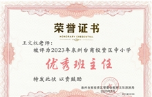 我校王文權(quán)老師被評為2022-2023學年度泉州臺商投資區(qū)新時代“優(yōu)秀班主任”